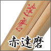 赤達磨