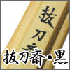 抜刀斎・黒