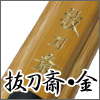 抜刀斎・金