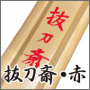 抜刀斎・赤