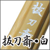 抜刀斎・白