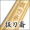 抜刀斎