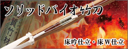 ソリッドバイオ竹刀完成品
