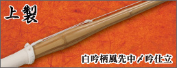 竹刀完成品(白吟柄風先中〆吟仕立)
