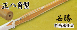 真竹正八角型完成品「必勝」