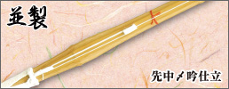 並製竹刀完成品(先中〆吟仕立)