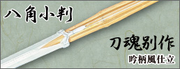 八角小判型竹刀完成品