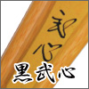 黒武心