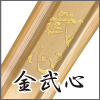 金武心
