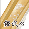 銀武心