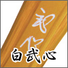 白武心