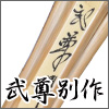 武尊別作