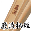 厳流柄短