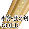 牙突・匠之剣GOLD