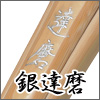 銀達磨
