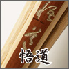 悟道