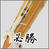 真竹正八角型完成品「必勝」