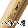 八角八慶
