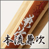 本流兼次