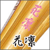 花凛