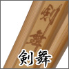 剣舞