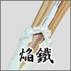 焔鐵竹刀完成品