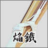 焔鐵竹刀完成品