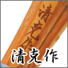 清克作