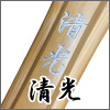清光