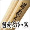 國義之作・黒