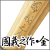 國義之作・金