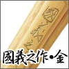 國義之作・金