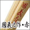 國義之作・赤