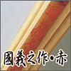 國義之作・赤