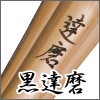 黒達磨