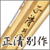 正清別作