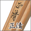 正清