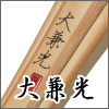 大兼光