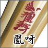 吟風完成品