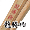 龍勝極