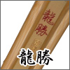 龍勝