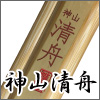 神山清舟