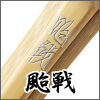 颱戦