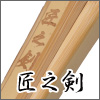 匠之剣