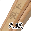 天賦