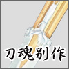 八角小判型竹刀完成品