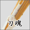 小判型竹刀完成品
