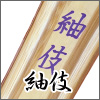 紬伎