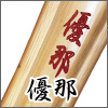 優那