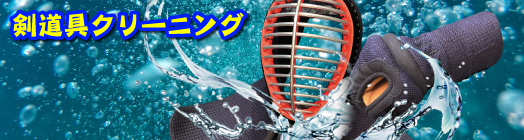日武剣道具本舗の剣道具クリーニング